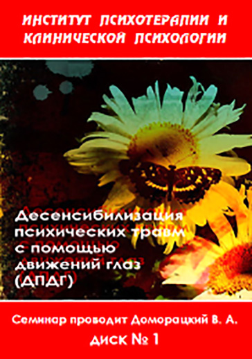 Десенсибилизация психических травм с помощью движе_0.jpg